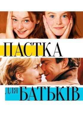 постер до фільму Пастка для батьків дивитися онлайн