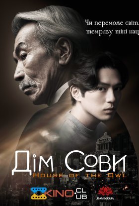 постер серіалу Дім сови