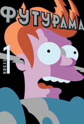 постер серіалу Футурама