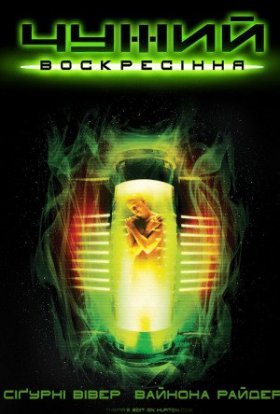 постер до фільму Чужий 4: Воскресiння [Розширена версія] дивитися онлайн