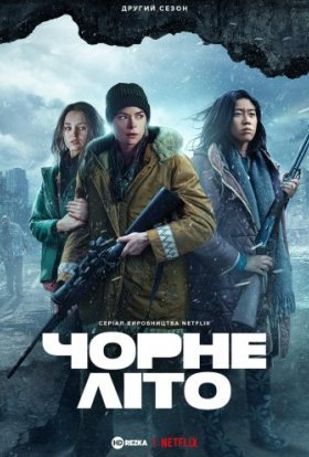 постер серіалу Чорне літо