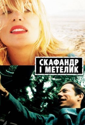 постер до фільму Скафандр і метелик дивитися онлайн