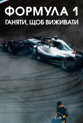 постер серіалу Formula 1: Жени, щоб вижити
