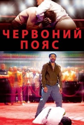 постер до фільму Червоний пояс дивитися онлайн