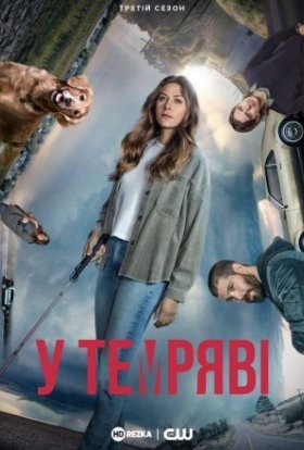 постер серіалу У темряві / В темноті