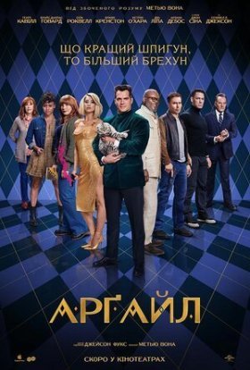 постер до фільму Арґайл дивитися онлайн