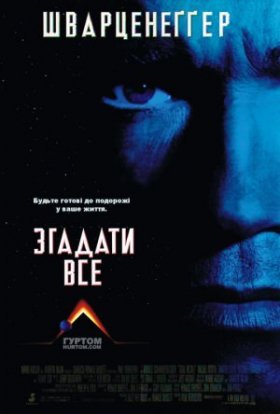 постер до фільму Згадати все дивитися онлайн