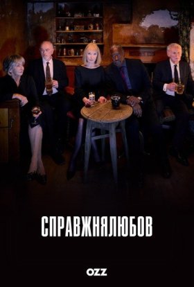 постер серіалу Справжня любов