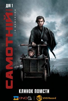 постер до фільму Самотній вовк із вовченям: Клинок помсти дивитися онлайн
