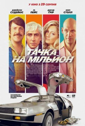 постер до фільму Тачка на мільйон дивитися онлайн