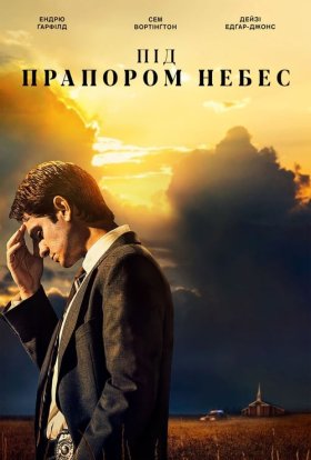 постер серіалу Під стягом небес