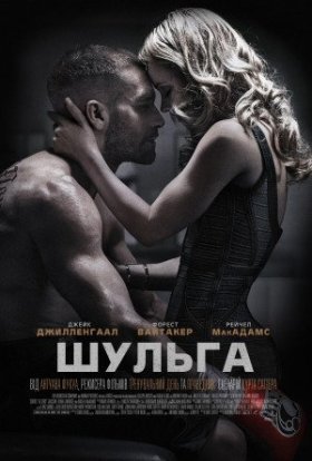 постер до фільму Шульга / Лівша дивитися онлайн