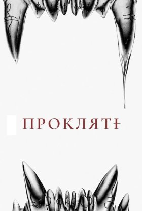 постер до фільму Прокляті дивитися онлайн