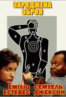 постер до фільму Заряджена зброя дивитися онлайн