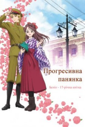 постер до фільму Прогресивна панянка. Беніо — 17-річна квіточка. Фільм 1 дивитися онлайн