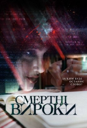 постер до фільму Смертні вироки дивитися онлайн