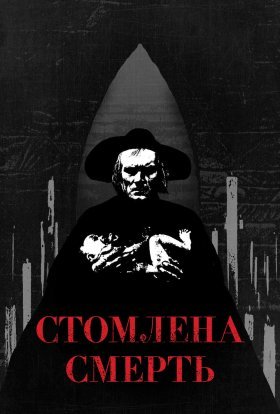 постер до фільму Втомлена смерть / Стомлена Смерть дивитися онлайн