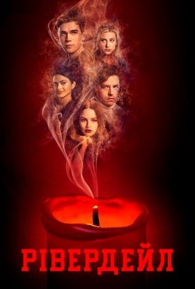 постер серіалу Рівердейл