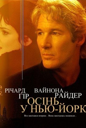 постер до фільму Осінь в Нью-Йорку дивитися онлайн