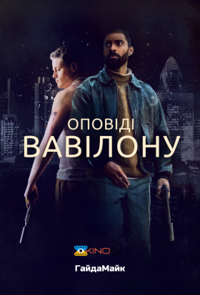 постер до фільму Оповіді Вавілону / Казки Вавилону дивитися онлайн