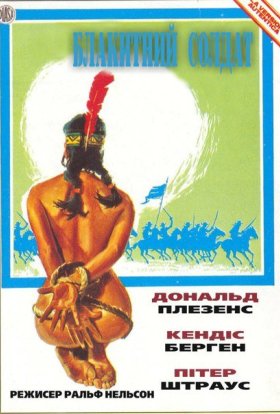 постер до фільму Блакитний солдат дивитися онлайн