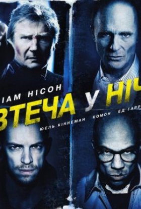 постер до фільму Нічна втеча / Усю ніч в бігах / Втеча у ніч / Нічний втікач дивитися онлайн
