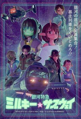 постер серіалу Галактичний експрес «Чумацьке☆метро»