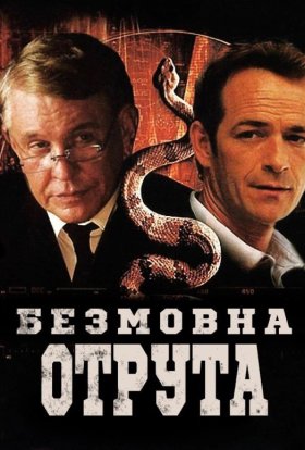 постер до фільму Мовчазна отрута дивитися онлайн