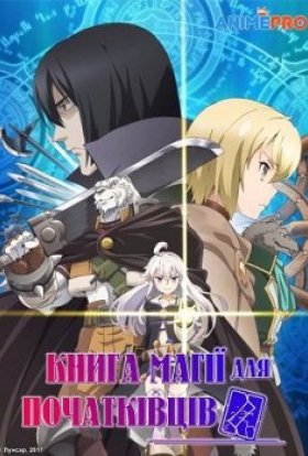 постер серіалу Книга магії для початківців з нуля
