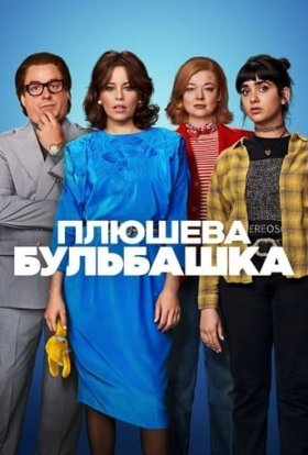 постер до фільму Плюшева бульбашка дивитися онлайн