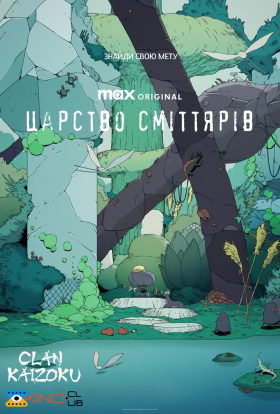 постер серіалу Царство сміттярів