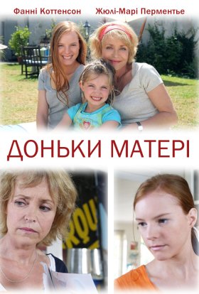 постер до фільму Доньки матері дивитися онлайн