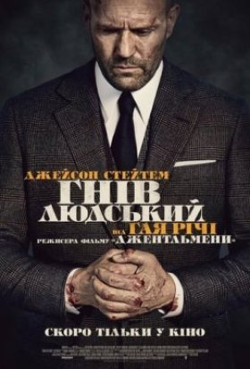 постер до фільму Гнів людський дивитися онлайн