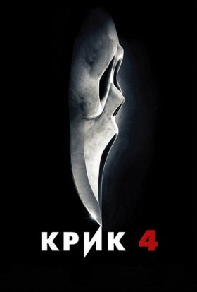 постер до фільму Крик 4 дивитися онлайн