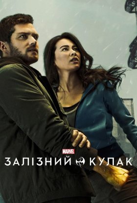 постер серіалу Залізний кулак