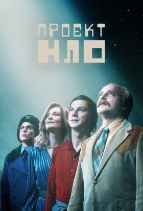 постер серіалу Проект НЛО