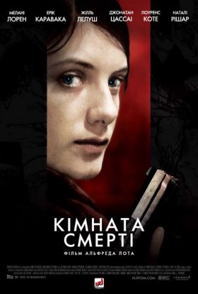 постер до фільму Кімната смерті дивитися онлайн