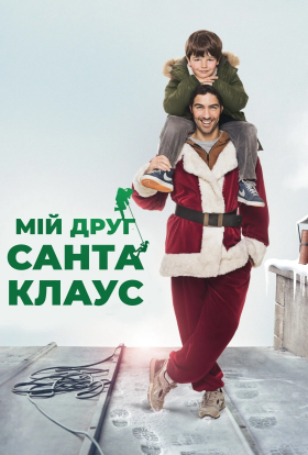 постер до фільму Мій друг Санта Клаус дивитися онлайн