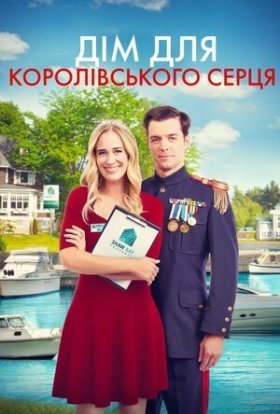 постер до фільму Дім для королівського серця дивитися онлайн