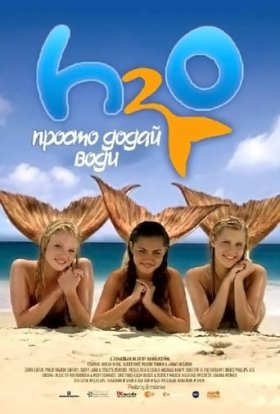 постер серіалу H2O: Просто додай води