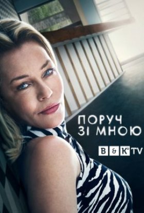 постер серіалу Поруч зі мною
