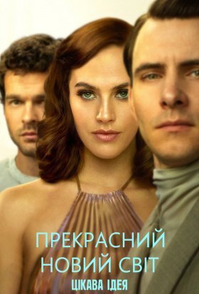 постер серіалу Прекрасний новий світ