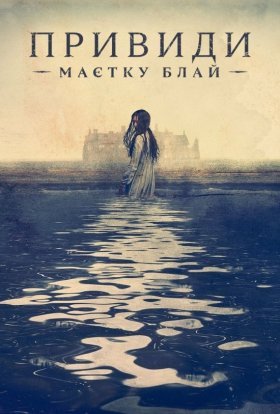 постер серіалу Привиди садиби Блай / Привиди маєтку Блай