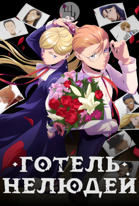постер серіалу Готель Нелюдей