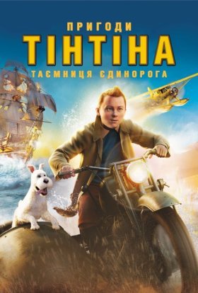 постер до фільму Пригоди Тінтіна: Таємниця єдинорога дивитися онлайн