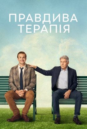 постер серіалу Правдива терапія