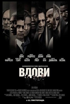 постер до фільму Вдови дивитися онлайн