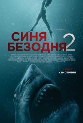постер до фільму Синя безодня 2 дивитися онлайн