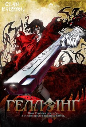 постер серіалу Хелсінг OVA