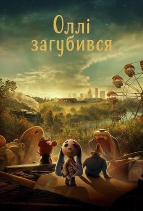 постер серіалу Оллі загубився